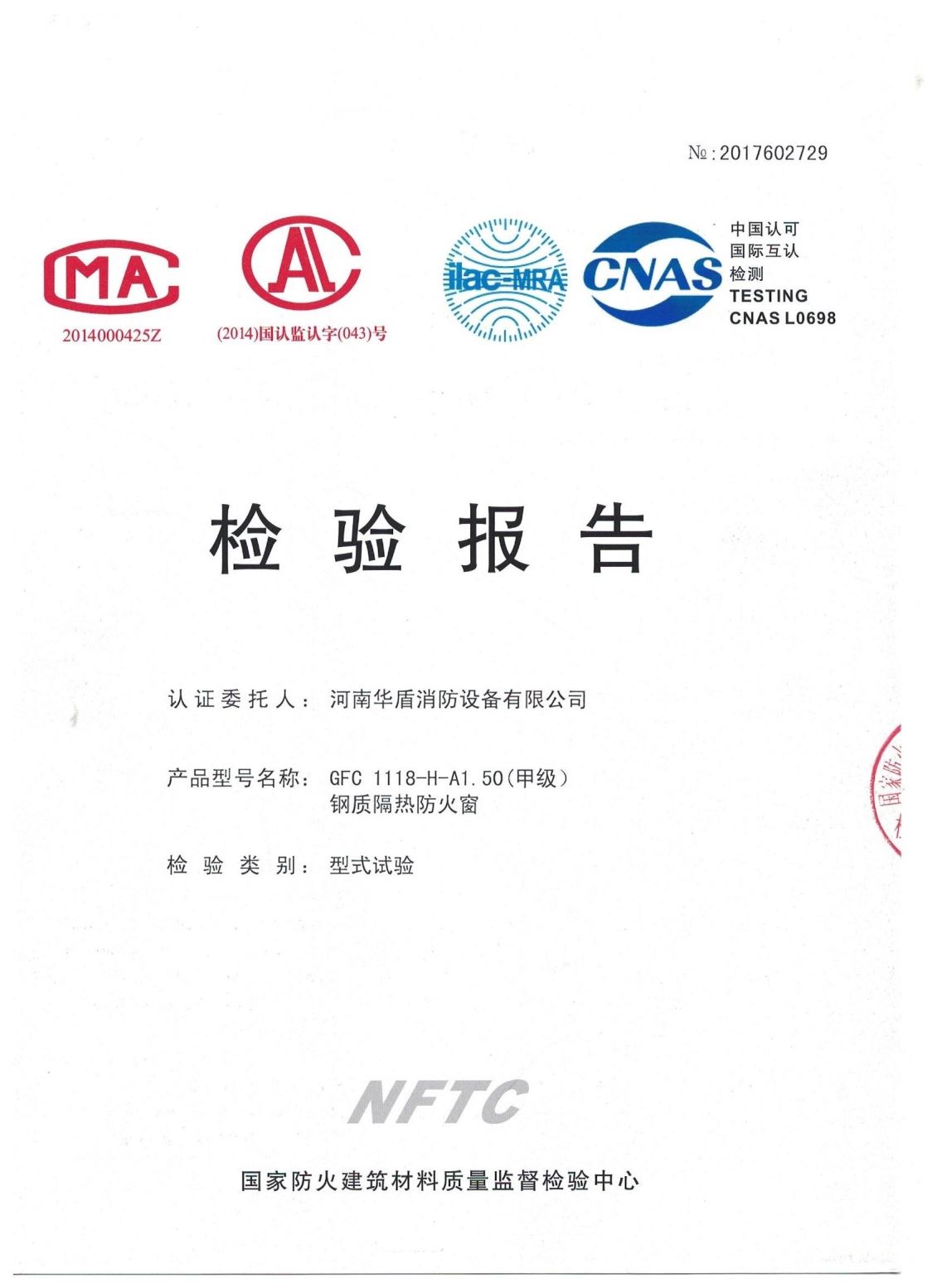 河南GFC  1118-H-A1.50(甲级）-检验报告
