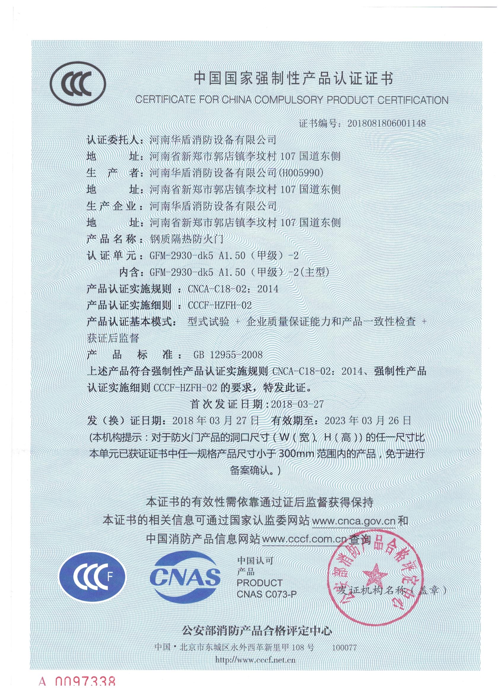 河南GFM-2930-dk5A1.50(甲级）-2-3C证书