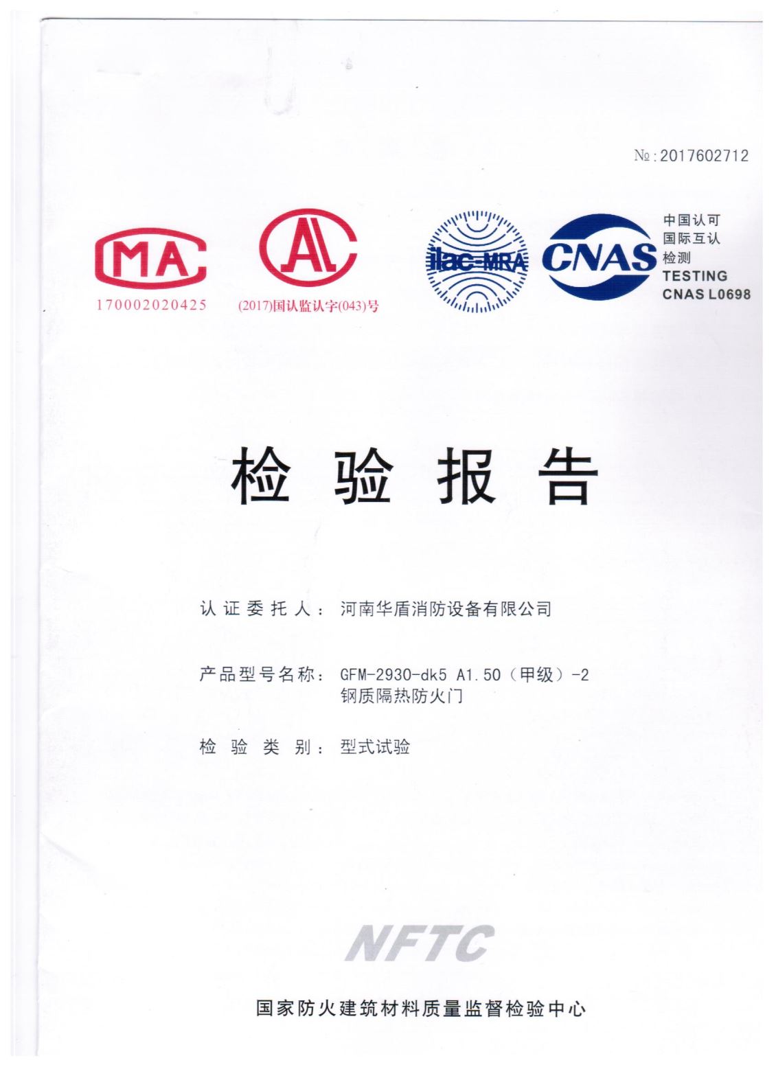 河南GFM-2930-dk5A1.50(甲级）-2-检验报告