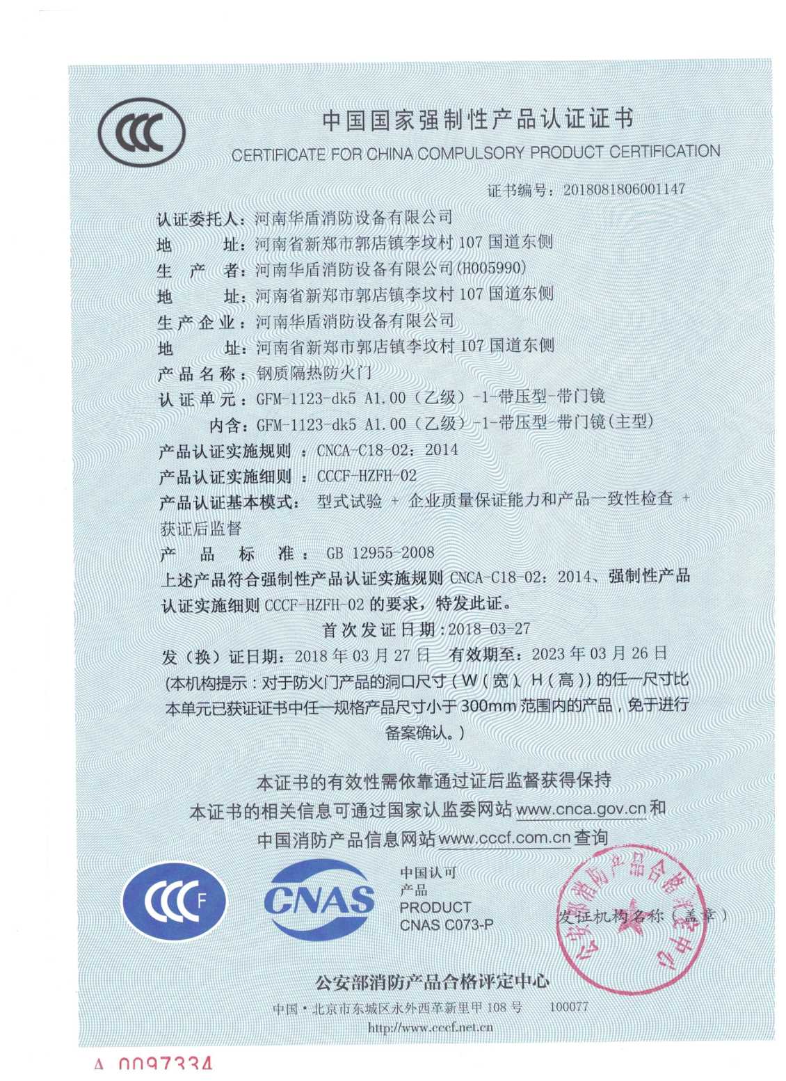 河南GFM-1123-dk5A1.00(乙级）-1-3C证书