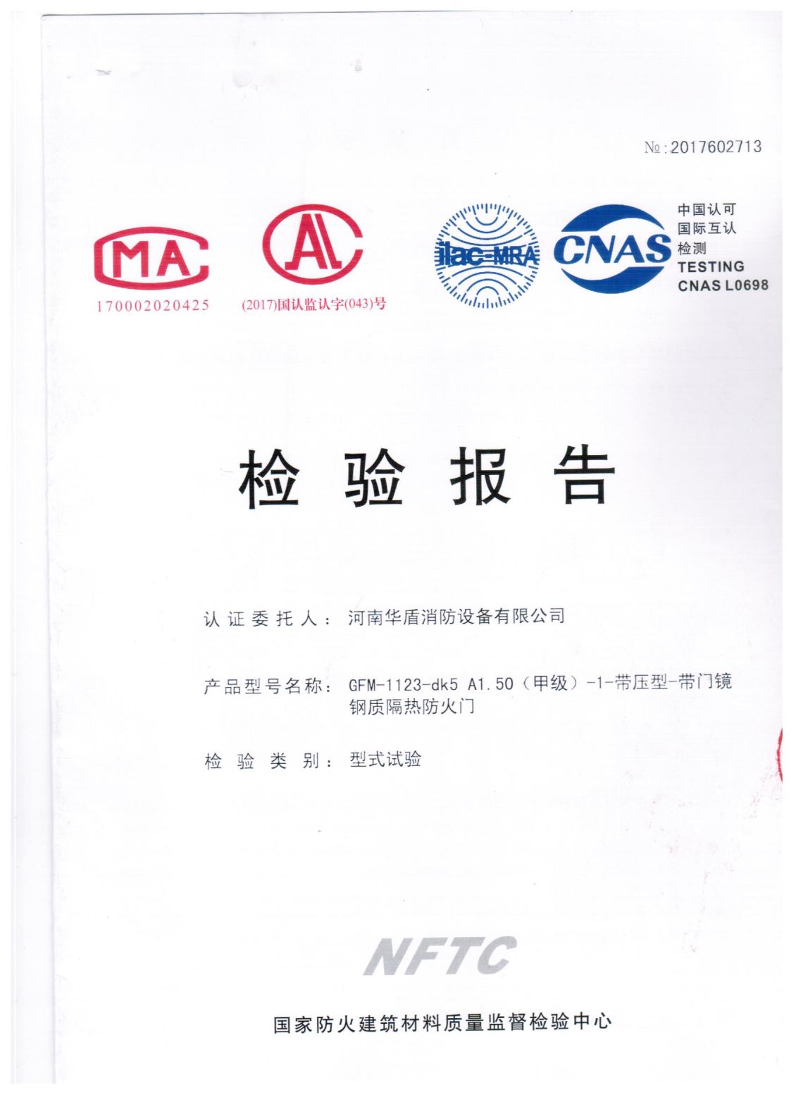 河南GFM-1123-dk5A1.50(甲级）-检验报告