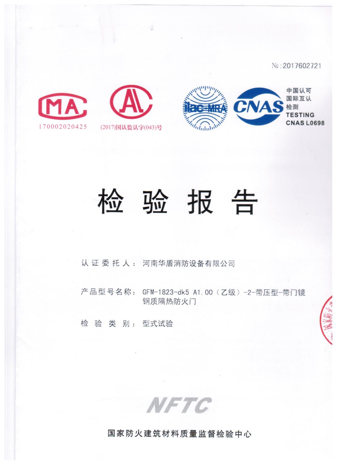 河南GFM-1823-dk5A1.00(乙级）-2-检验报告
