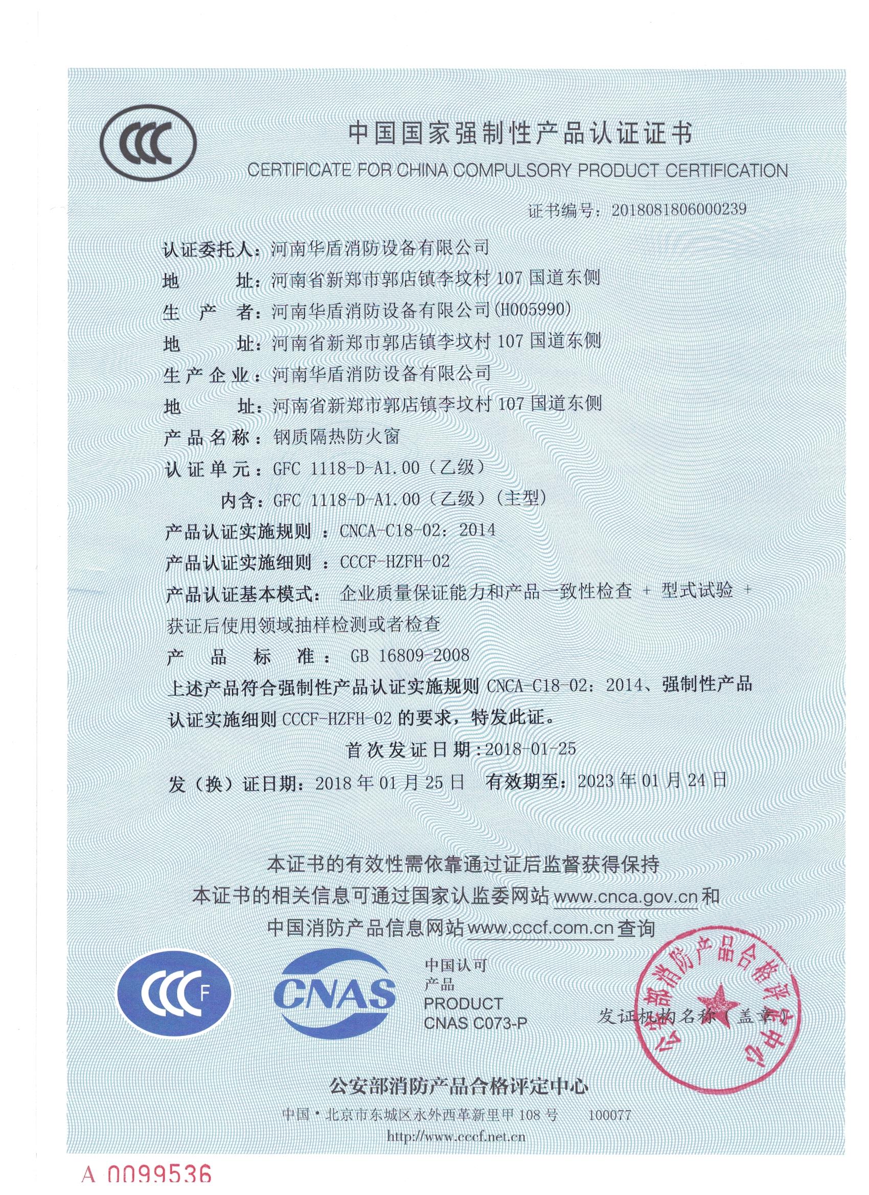 河南GFC  1118-D-A1.00（乙级）-3C证书