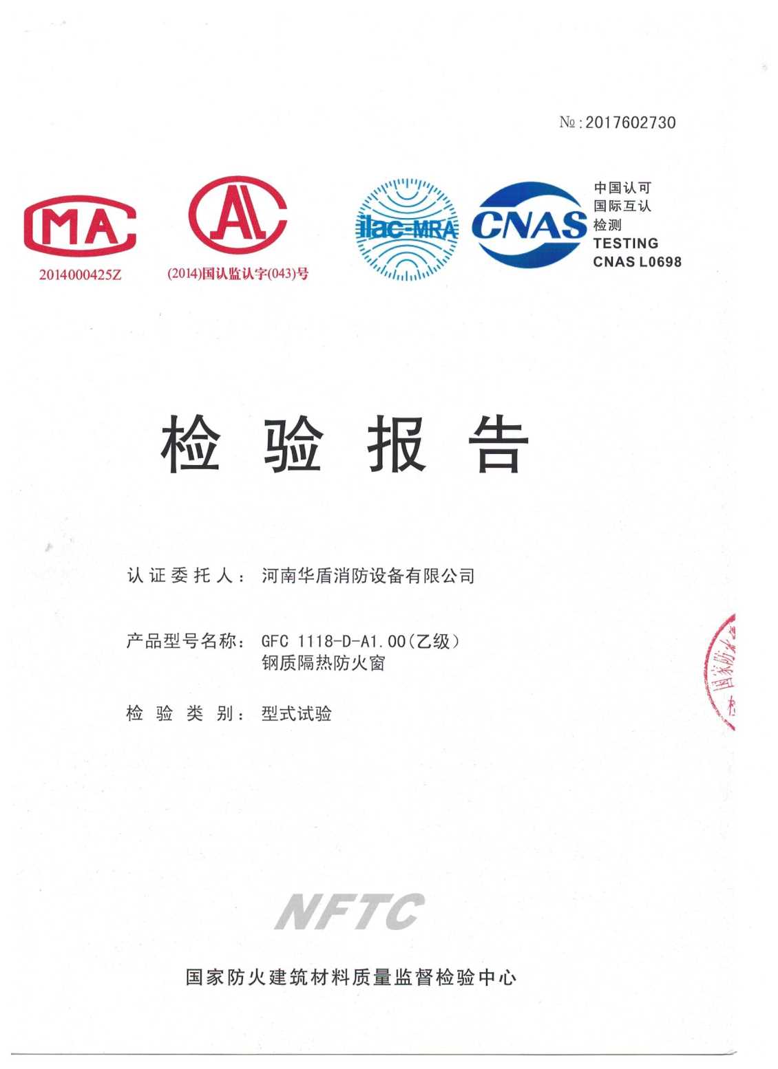 河南GFC  1118-D-A1.00（乙级）-检验报告