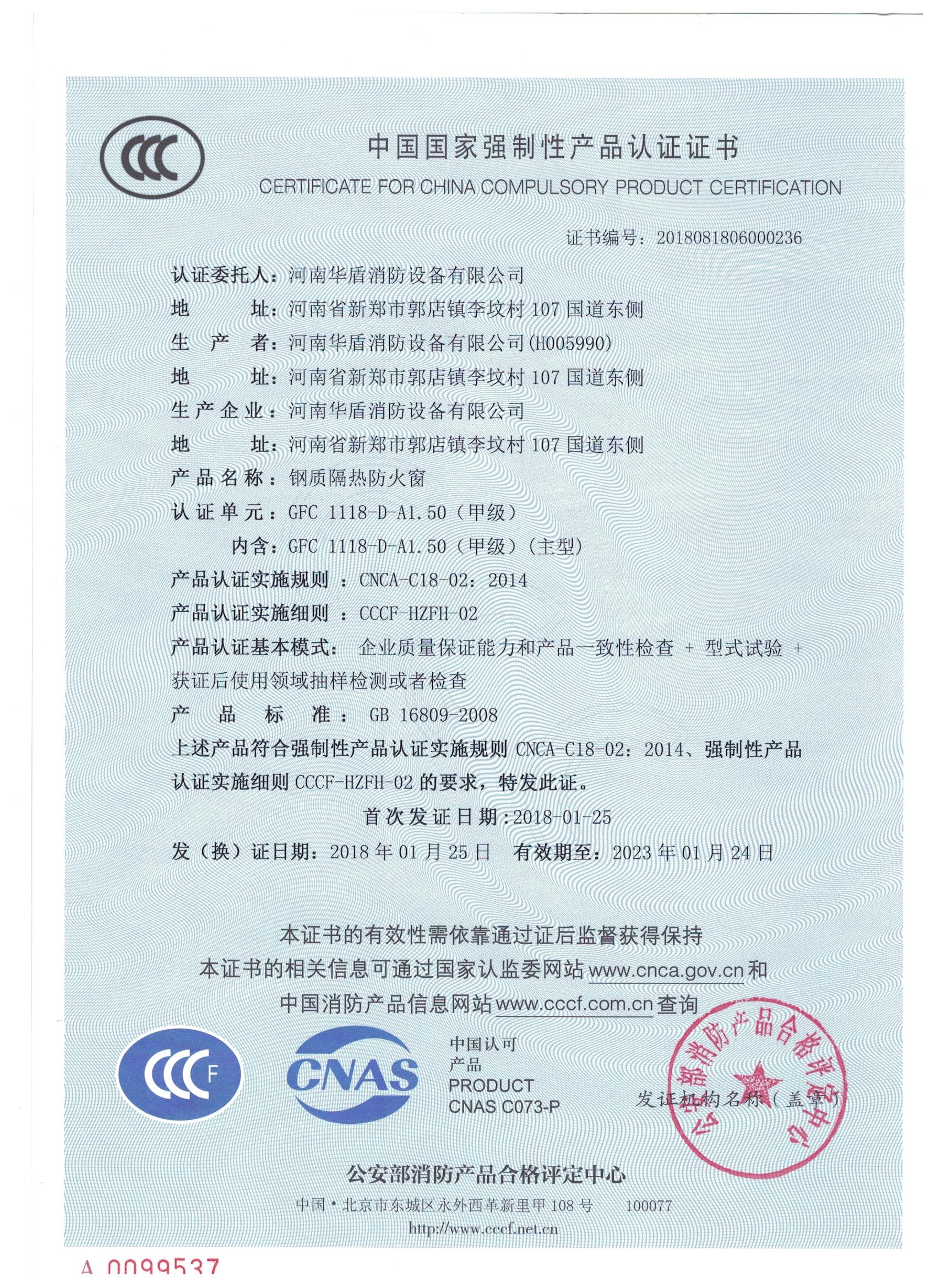 河南GFC  1118-D-A1.50（甲级）-3C证书