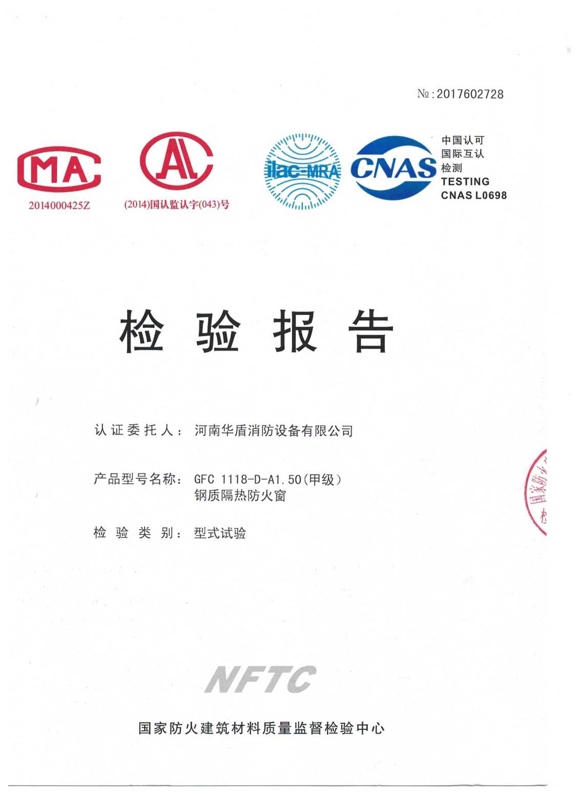 河南GFC  1118-D-A1.50（甲级）-检验报告