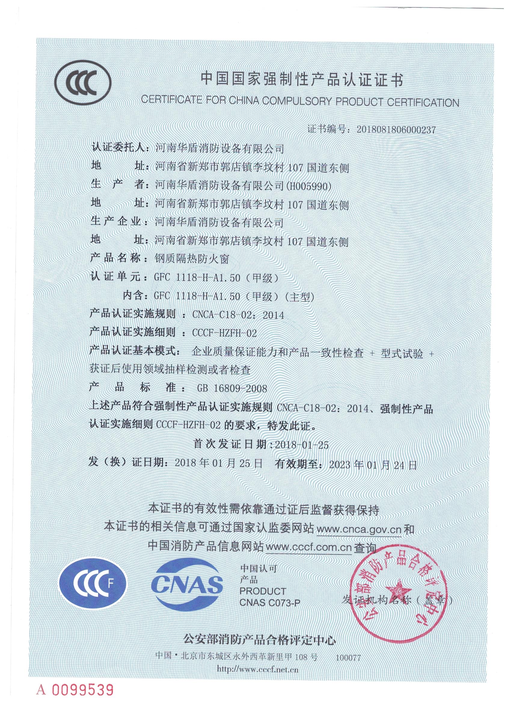 河南GFC  1118-H-A1.50(甲级）-3C证书