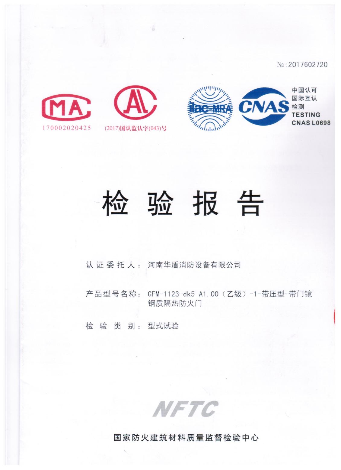 河南GFM-1123-dk5A1.00(乙级）-1-检验报告