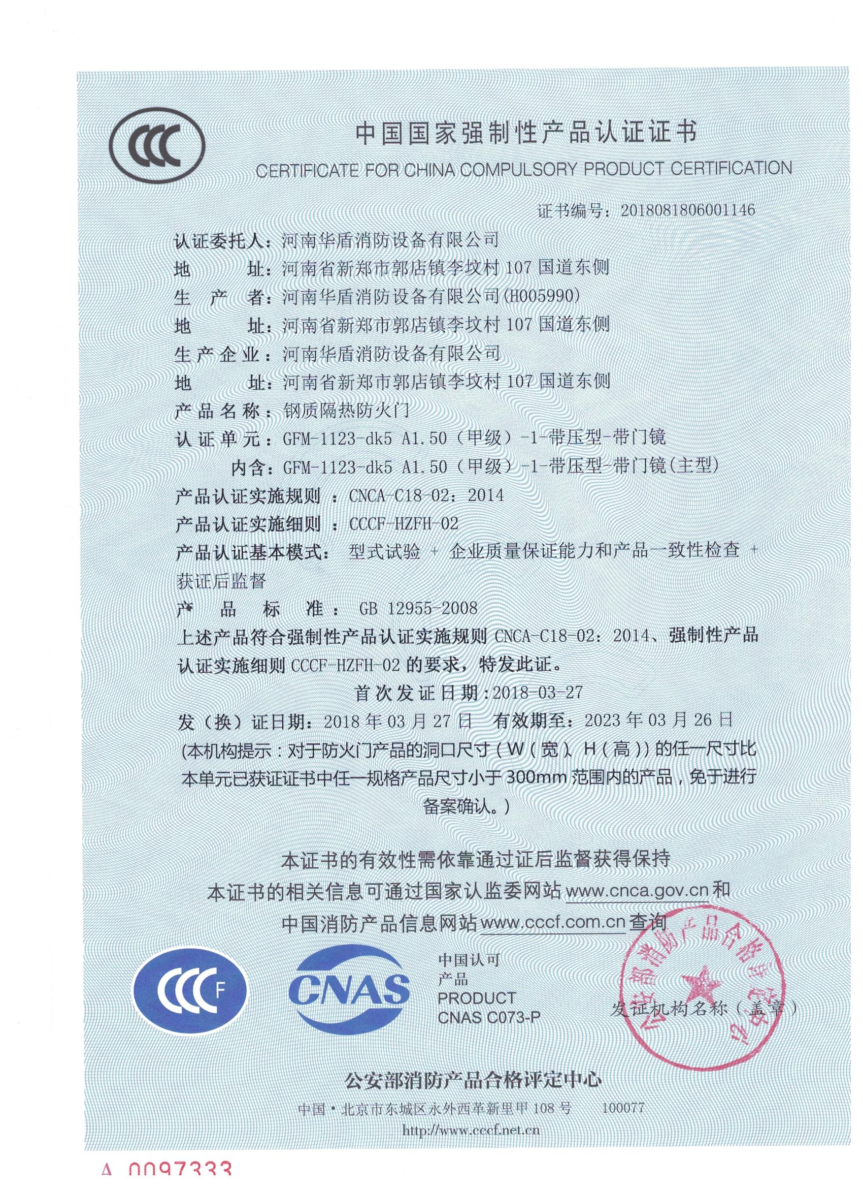 河南GFM-1123-dk5A1.50(甲级）-1-3C证书
