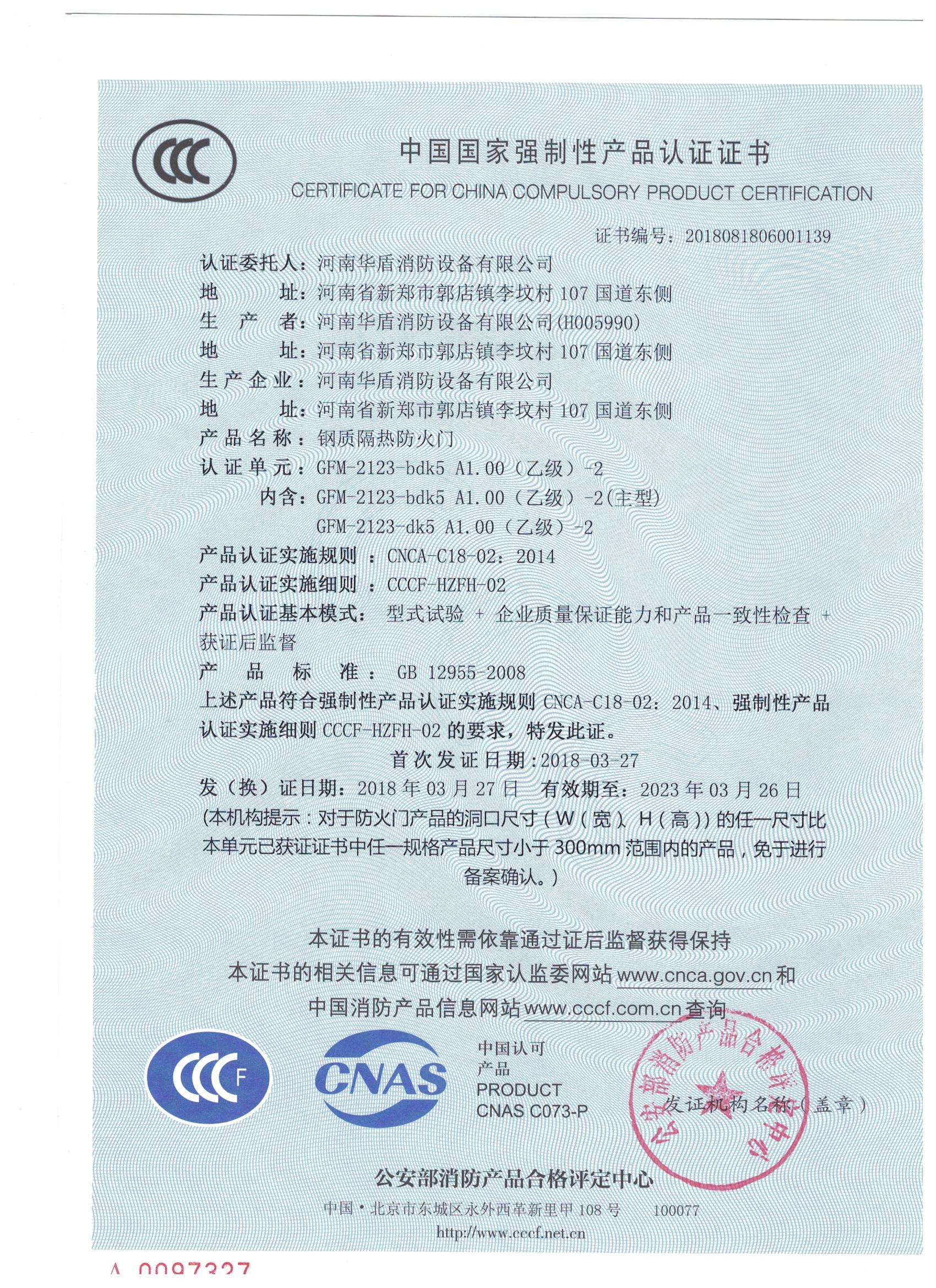 河南GFM-2123-bdk5A1.00(乙级）-2-3C证书