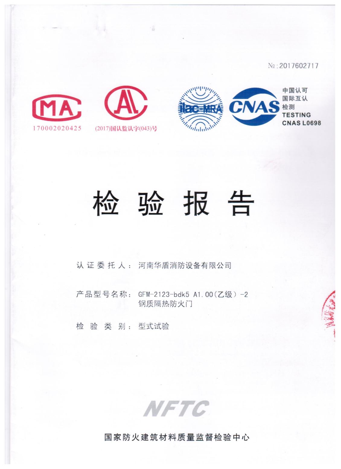 河南GFM-2123-bdk5A1.00(乙级）-2-检验报告